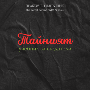 Тайният учебник за създатели