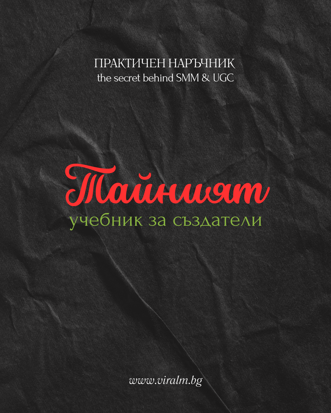 Тайният учебник за създатели