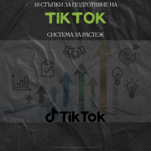 10 стъпки за Tiktok