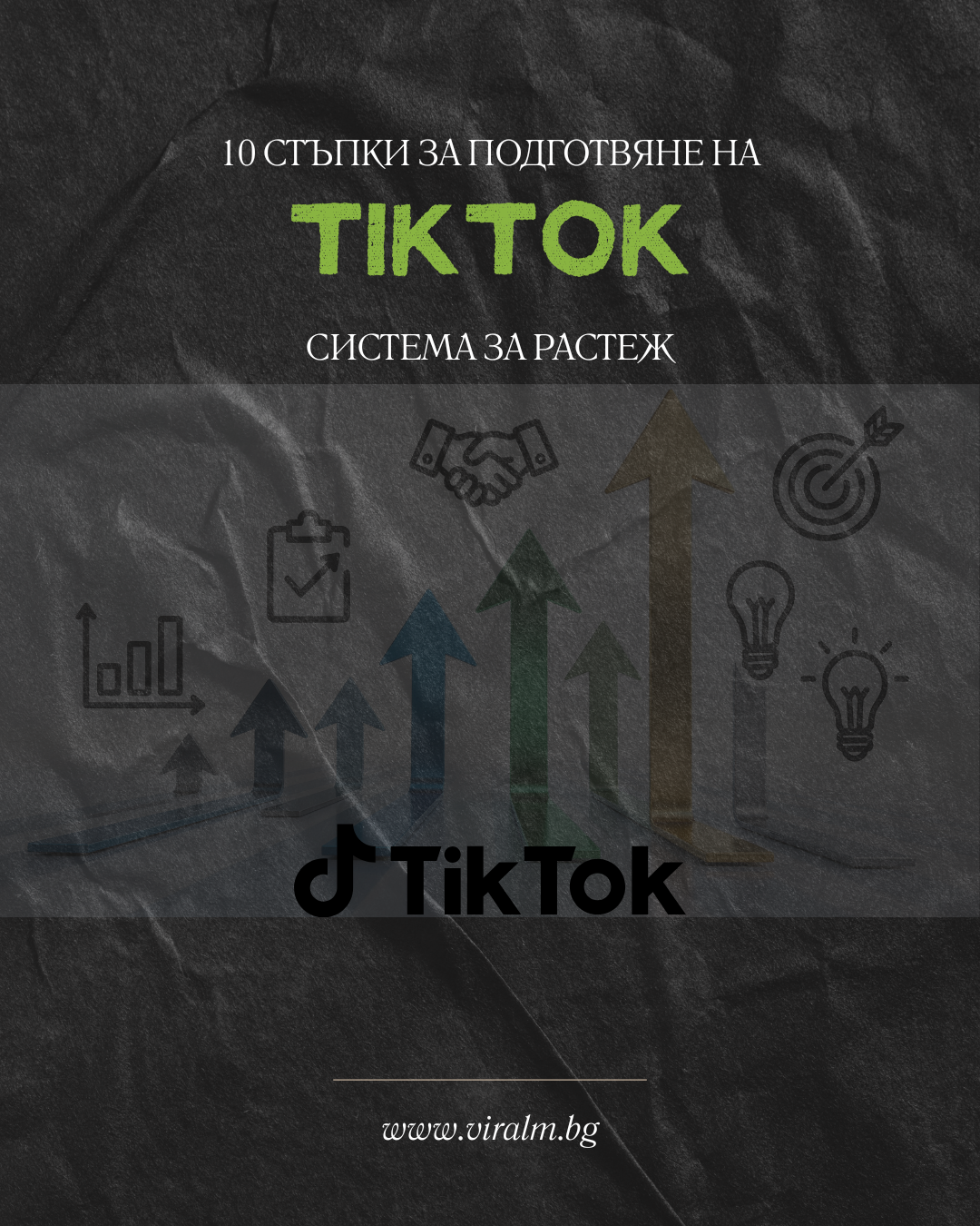 10 стъпки за Tiktok